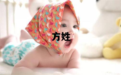 方姓大氣文雅的女孩名字