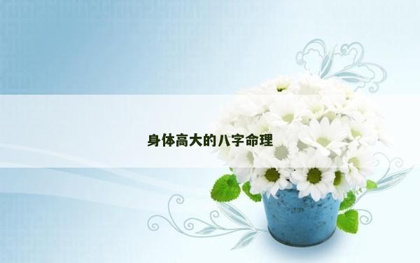 身體高大的八字命理