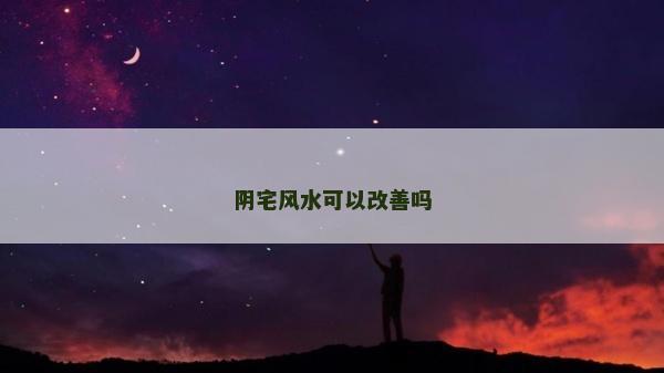 陰宅風水可以改善嗎