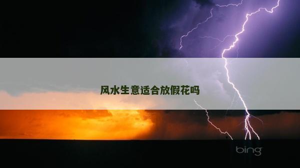 風(fēng)水生意適合放假花嗎 風(fēng)水生意適合放假花嗎