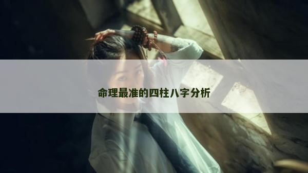 命理最準的四柱八字分析