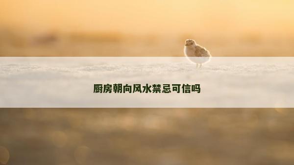 廚房朝向風水禁忌可信嗎