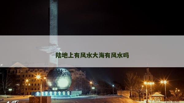 陸地上有風水大海有風水嗎