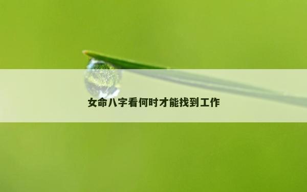 女命八字看何時才能找到工作