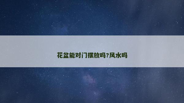 花盆能對門擺放嗎?風水嗎