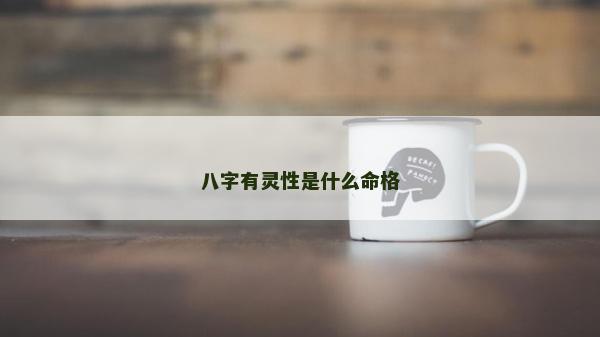 八字有靈性是什么命格