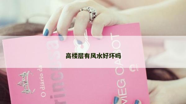高樓層有風水好壞嗎