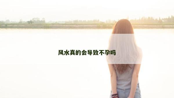 風水真的會導致不孕嗎