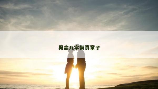 男命八字帶真童子