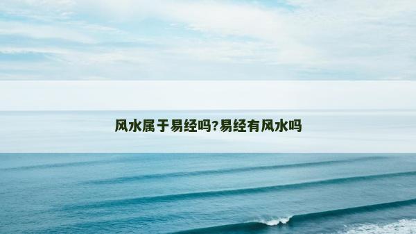 風水屬于易經嗎?易經有風水嗎