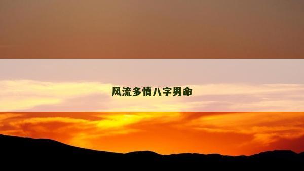風流多情八字男命