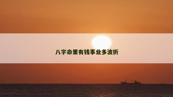 八字命里有錢事業多波折