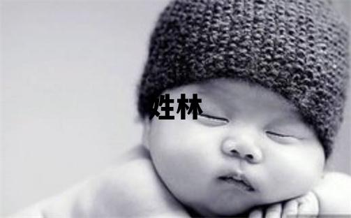 姓林叫什么名字好 姓林的女孩冷門獨特的名字