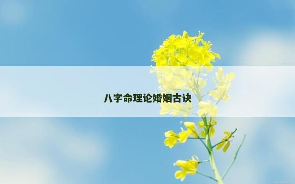 八字命理論婚姻古訣 八字命理論婚姻古訣