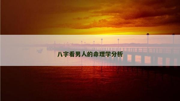 八字看男人的命理學分析