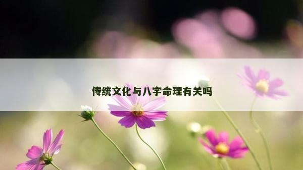 傳統文化與八字命理有關嗎