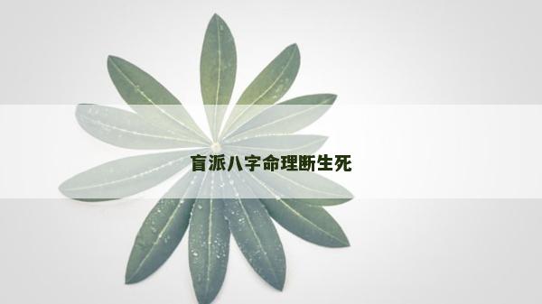 盲派八字命理斷生死