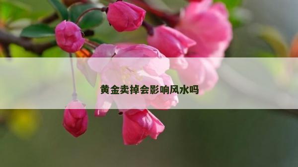 黃金賣掉會影響風水嗎
