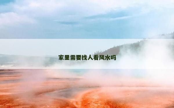 家里需要找人看風水嗎