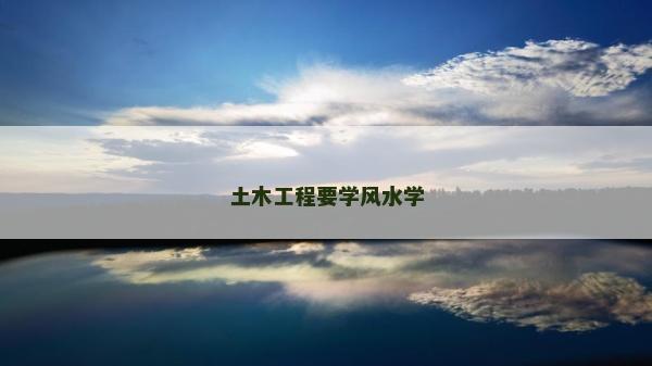 土木工程要學風水學
