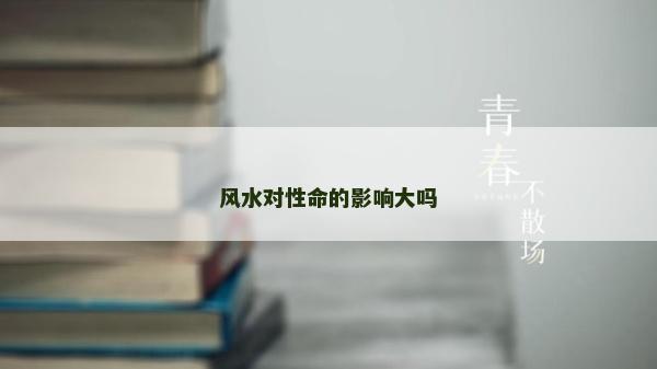風水對性命的影響大嗎
