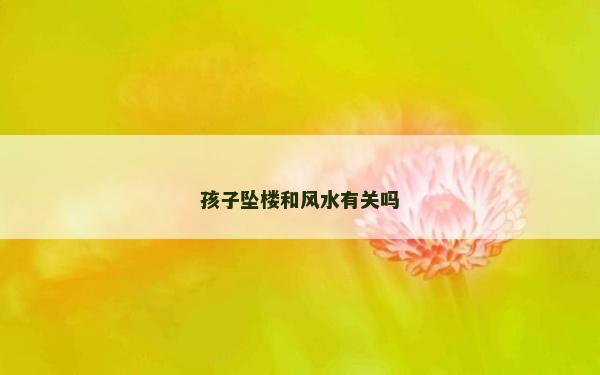 孩子墜樓和風水有關嗎