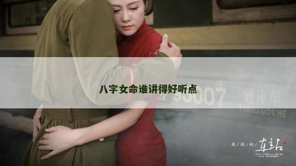 八字女命誰講得好聽點