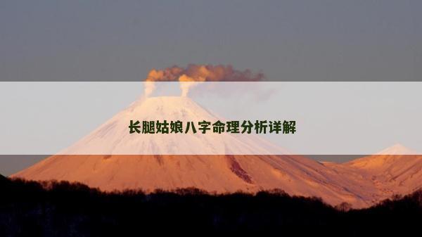 長腿姑娘八字命理分析詳解