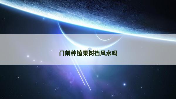 門前種植果樹擋風水嗎
