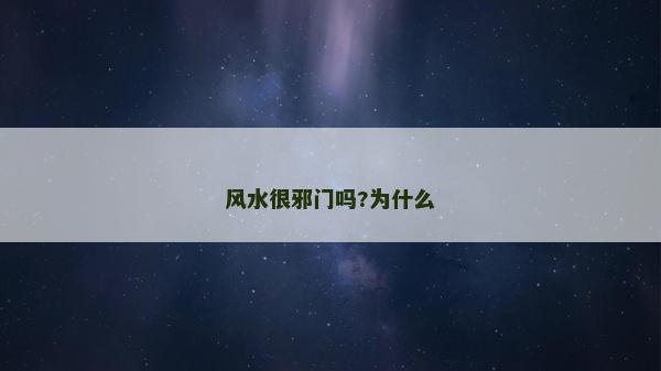 風水很邪門嗎?為什么