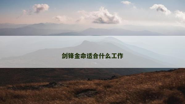 劍鋒金命適合什么工作