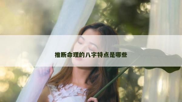 推斷命理的八字特點是哪些