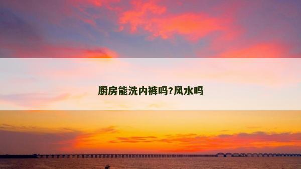 廚房能洗內褲嗎?風水嗎
