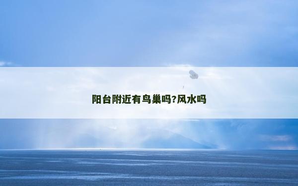 陽臺附近有鳥巢嗎?風水嗎