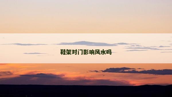 鞋架對門影響風水嗎