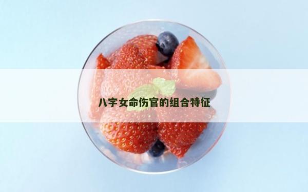 八字女命傷官的組合特征