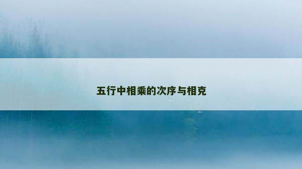 五行中相乘的次序與相克