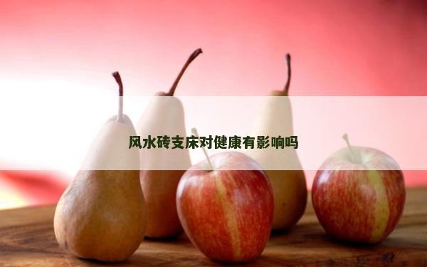 風水磚支床對健康有影響嗎