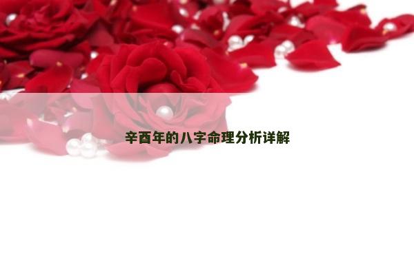 辛酉年的八字命理分析詳解