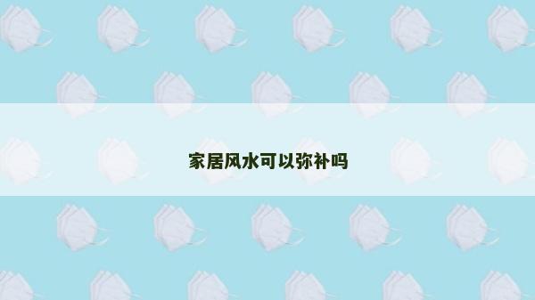 家居風水可以彌補嗎 家居風水可以彌補嗎