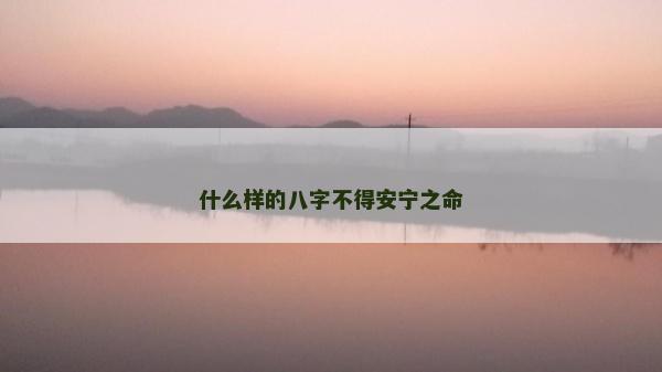什么樣的八字不得安寧之命