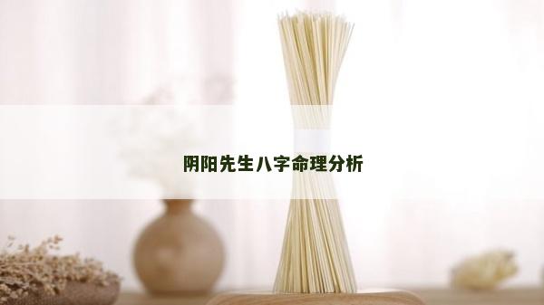 陰陽先生八字命理分析 陰陽先生八字命理分析