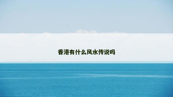 香港有什么風水傳說嗎