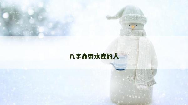 八字命帶水庫的人