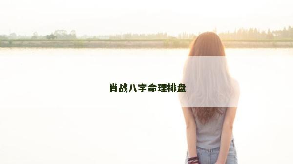 肖戰(zhàn)八字命理排盤(pán)