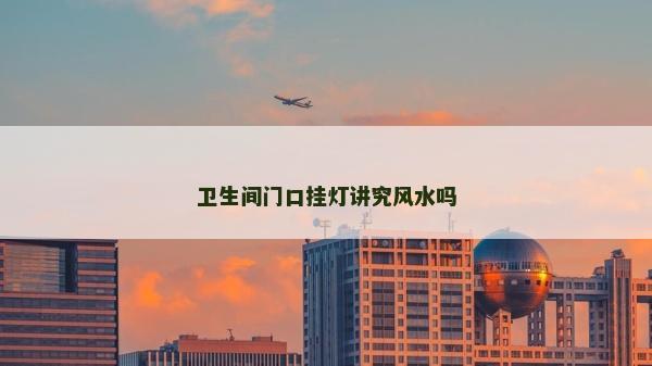 衛生間門口掛燈講究風水嗎