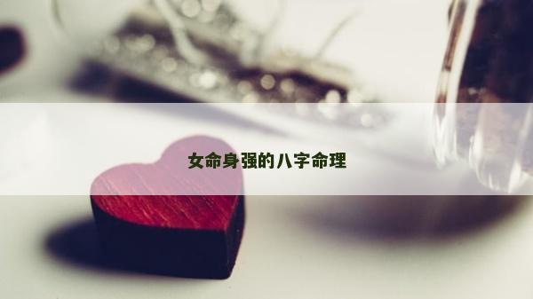 女命身強的八字命理