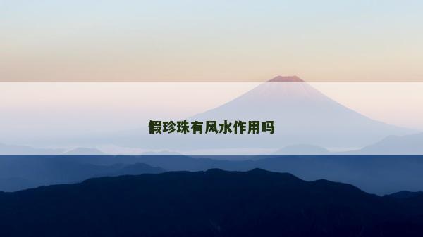 假珍珠有風水作用嗎