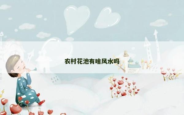 農(nóng)村花池有啥風(fēng)水嗎