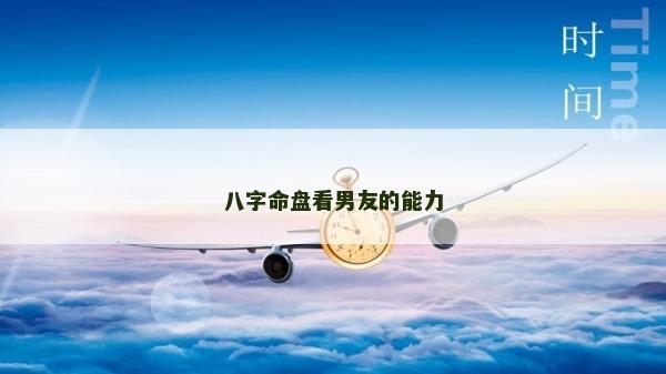 八字命盤看男友的能力